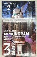 イングラムリアクティブアーマー3号機|海洋堂