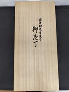 包丁セット|堺菊虎