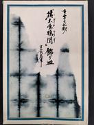 飾り皿|宮本武蔵