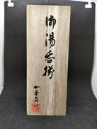 湯呑揃え|香蘭社