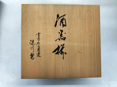 酒器揃え|深川製磁