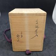 文琳茶入|平安 喜山造