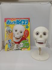 おしえて!おしゃべりガイコツ|ディアゴスティーニ