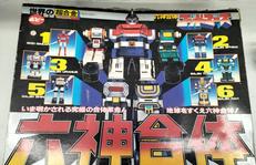 六神合体ゴッドマーズ|世界の超合金
