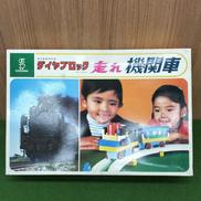 走れ機関車|ダイヤブロック