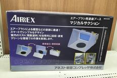 エアーブラシ用塗装ブース|AIREX