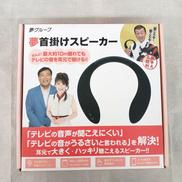 ネックスピーカー|夢グループ