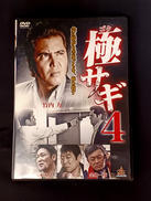 極サギ4|GPミュージアムソフト