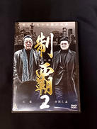 制覇2|GPミュージアムソフト