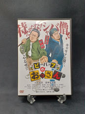 ビーバップのおっさん|アメイジングD.C.