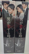 男が愛する時 (ノーカット版) DVD-BOX1&2|PONY CANYON