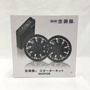 スターターキット|空調服