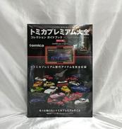 トミー(TOMY)|トミカプレミアム大全|HARDOFFオフモール（オフモ