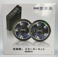 空調服スターターキット|ジーベック