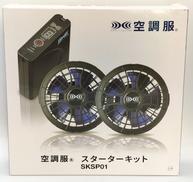 空調服スターターキット|ジーベック