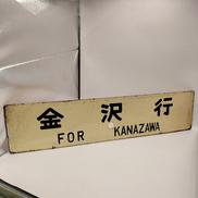 行先板|北陸鉄道