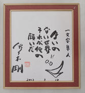 佐々木剛直筆サイン色紙|-