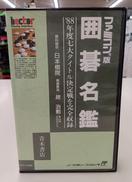 囲碁名鑑|ヘクト