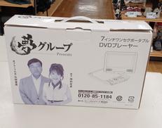 ポータブルDVDプレーヤー|夢グループ