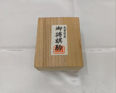 天童特産 御将棋駒|栄春堂