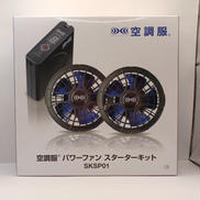 空調服パワーファン スターターキット|株式会社 空調服