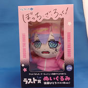 ぬいぐるみ 後藤ひとり|くじラック