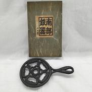 鍋敷き|南部鉄器