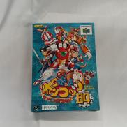 ロボットポンコツ64～七つの海のカラメル～|ハドソン