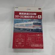 東武鉄道350型 351・353編成 4両セットA|TOMYTEC