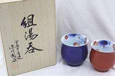 組湯吞|深川製磁