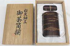 御茶筒揃|桜皮細工