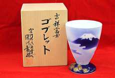 吉祥富士ゴブレット|深川製磁