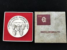 東京読売巨人軍四連覇記念メダル　王貞治　長嶋茂雄|ジャイアンツ