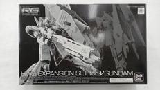 1/144RGⅤガンダム用HWS拡張セット|BANDAI×プレバン限定