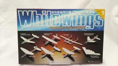 WHITEWINGS 競技用機/実機シリーズ|A.G. 二宮康明