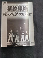 横浜銀蝿　ぶっちぎりコレクション|JVD