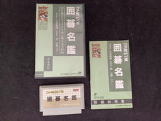 希少品　箱説付「ファミコン版囲碁名鑑」|ヘクト