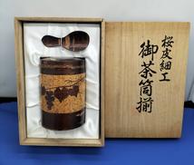御茶筒揃え|桜皮細工