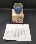 ぐいのみ|益子焼