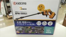 充電式ポータブルウォッシャー|KYOCERA