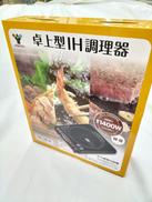 卓上型IH調理器|YAMAZEN