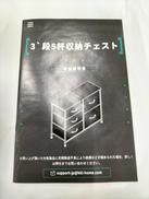 組み立て式3段収納チェスト|