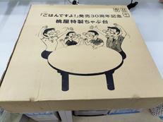 ちゃぶ台|桃屋