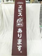 レトロ看板|YEBISU