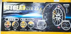 タイヤチェーン|NETGEAR GIRARE