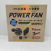 パワーファンスターターキット|空調服×自重堂