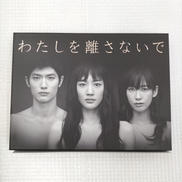 わたしを離さないで DVD|TBS