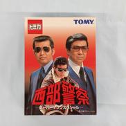 西部警察 スーパーマシンスペシャル|TOMY
