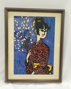 版画 ねこやなぎ|滝平二郎