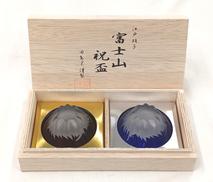 彫刻硝子 青赤富士祝盃|田島窯謹製